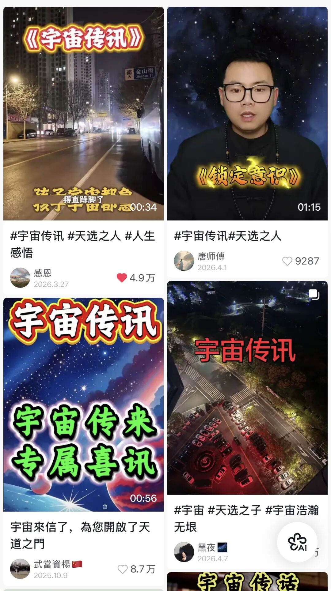 多视频封面拼接，标题均为“宇宙传讯”