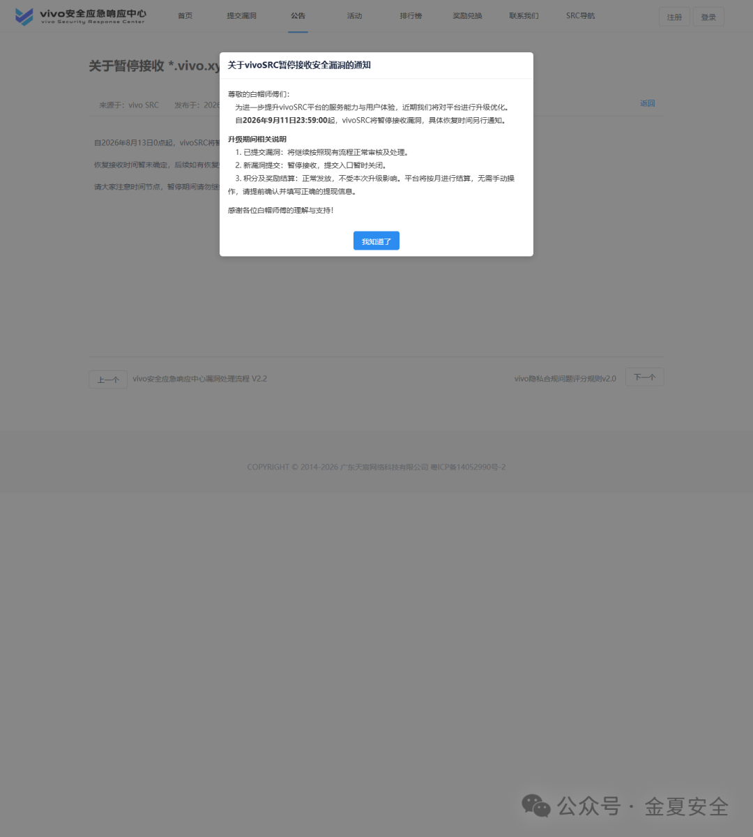 vivoSRC暂停接收安全漏洞通知公告