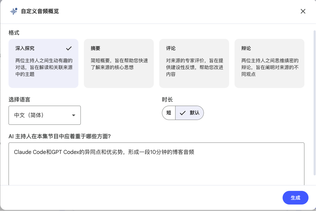 NotebookLM自定义生成音频概览的设置界面