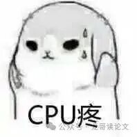 CPU疼