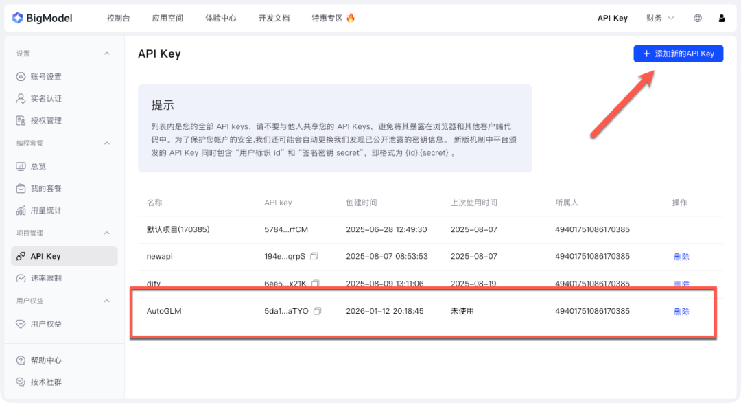 智谱AI控制台创建API Key界面