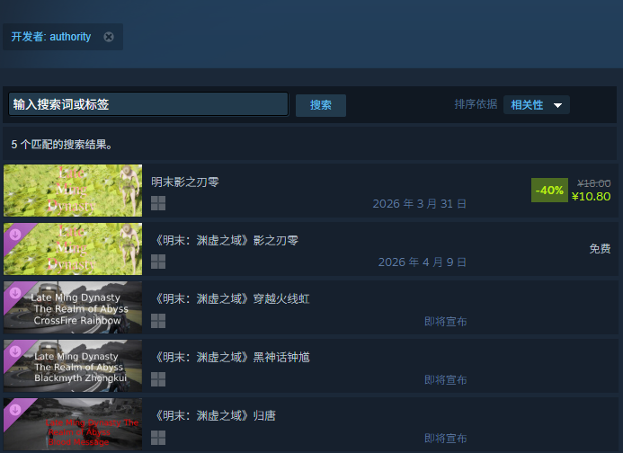 《明末影之刃零》及其DLC搜索结果