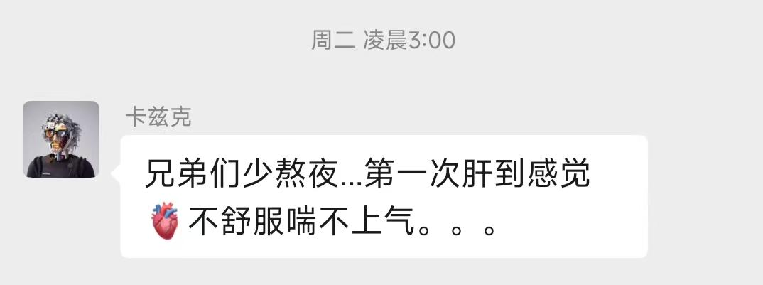 凌晨熬夜后感到不适的聊天记录