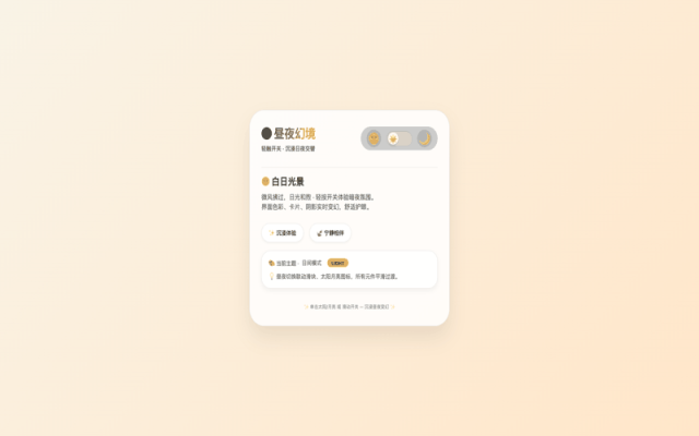 快速模式生成的昼夜切换开关效果