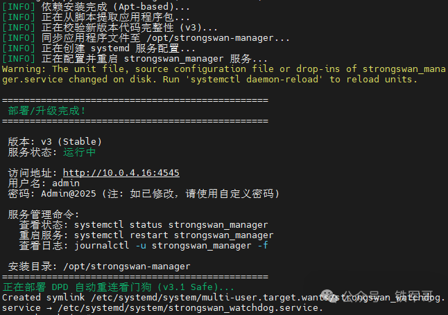 StrongSwan VPN服务安装完成终端截图