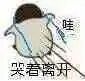像素小人流着泪跑走的经典表情包