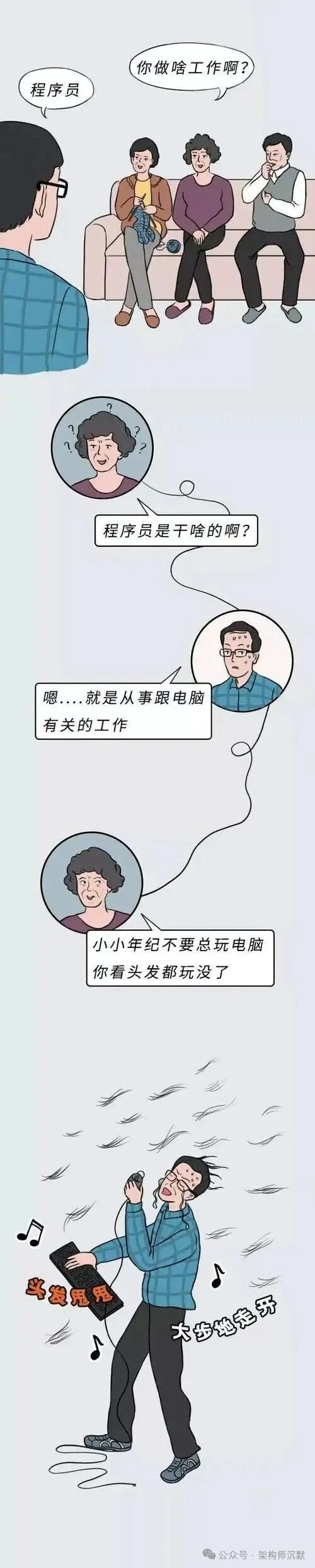 程序员被误解玩电脑导致脱发的幽默漫画
