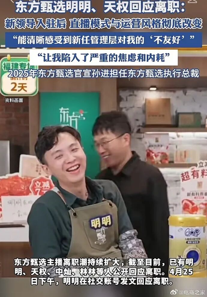 东方甄选新闻截图，报道明明、天权回应离职，提及新任管理层带来的风格改变