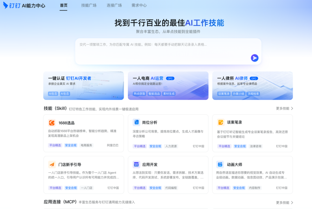 钉钉AI能力中心网页截图，展示各类技能