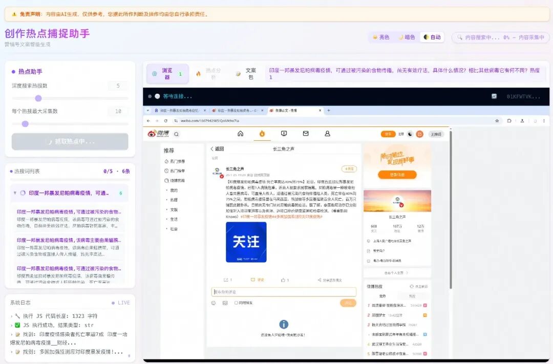 系统对“尼帕病毒”热搜进行深度检索和分析的界面