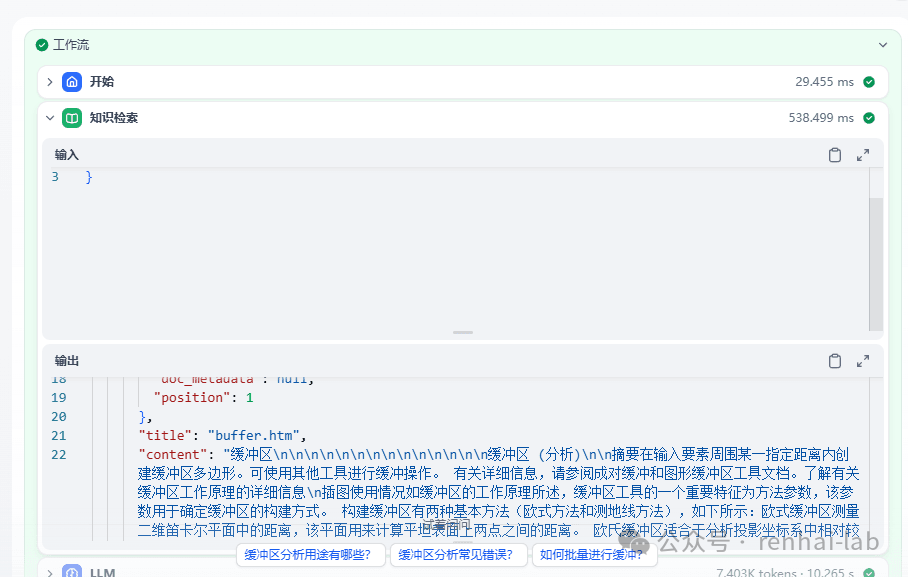 工作流中知识检索步骤的输出结果(JSON格式)