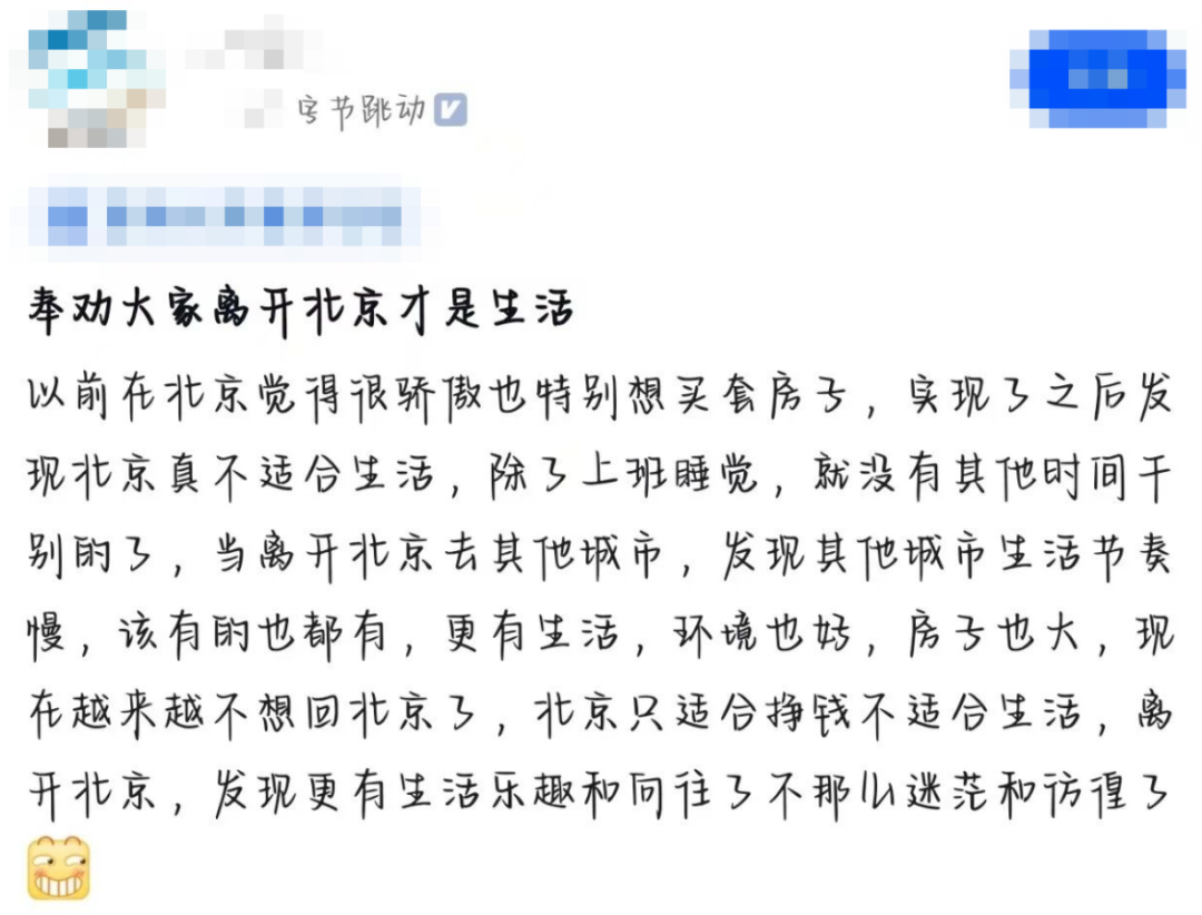社交媒体帖子截图：用户分享离开北京后的生活感受