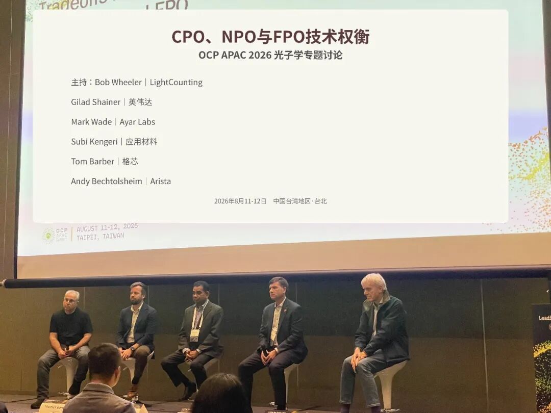 OCP APAC 2026光子学圆桌讨论CPO、NPO与FPO技术权衡