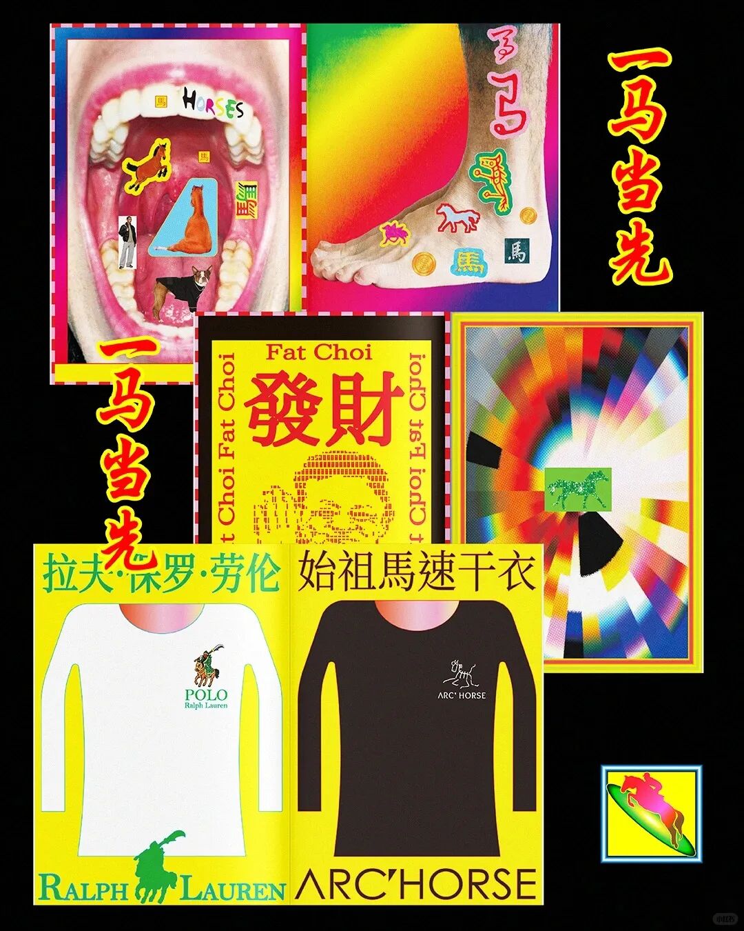 拼贴风设计：含“HORSES”“馬”“Fat Choi 發財”“一馬當先”及Ralph Lauren、ARC'HORSE品牌T恤