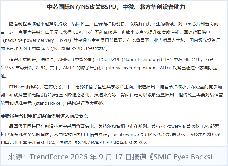 中芯国际N7/N5背面供电报道中文转载:设备协同与验证进度