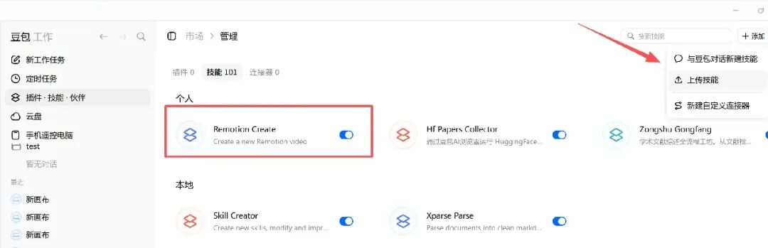 豆包工作技能管理页面：Remotion Create等技能列表