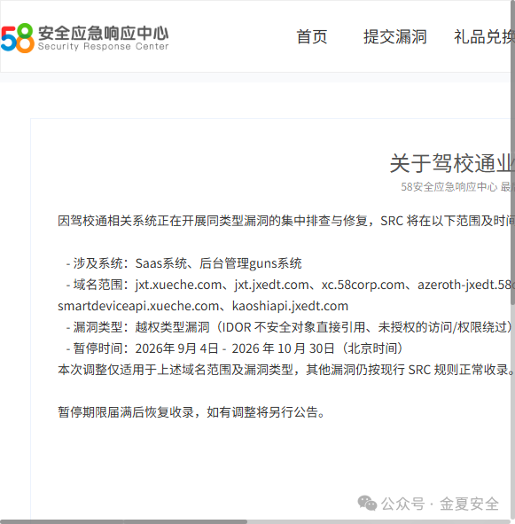 58安全应急响应中心驾校通越权漏洞暂停公告
