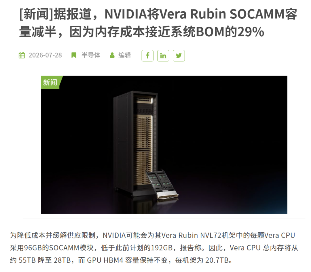 NVIDIA Vera Rubin SOCAMM容量减半报道