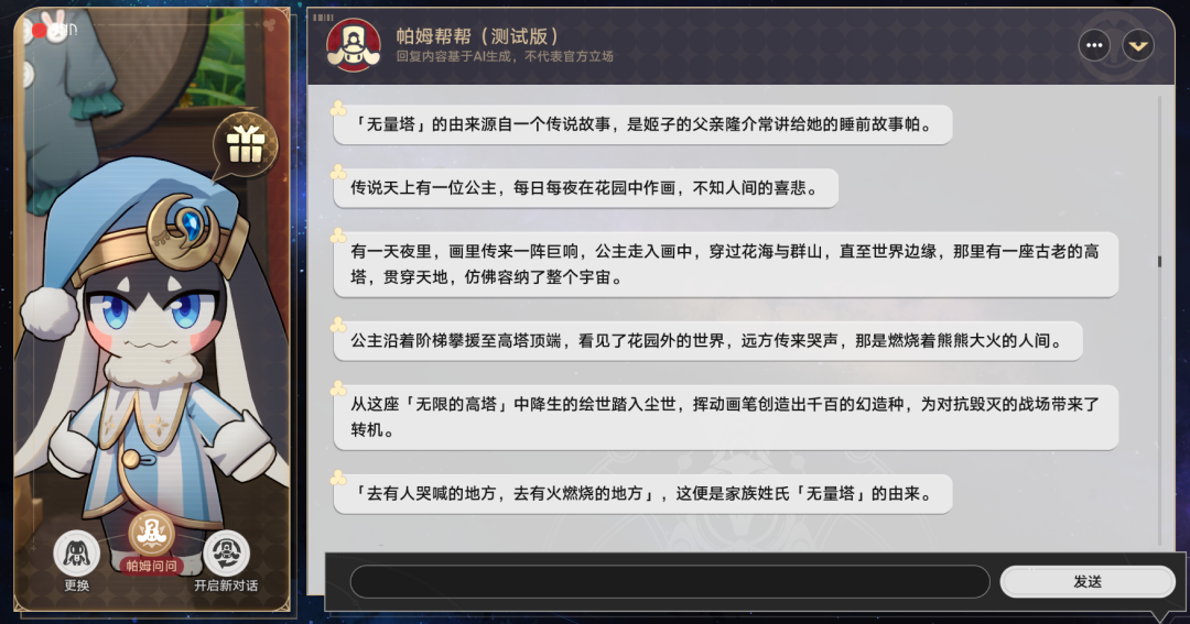帕姆帮帮对话界面，讲述无量塔姬子姓氏由来的传说故事