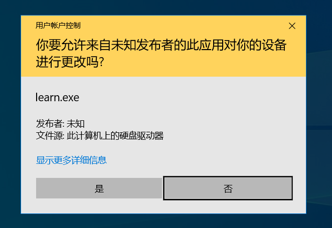 UAC权限申请弹窗