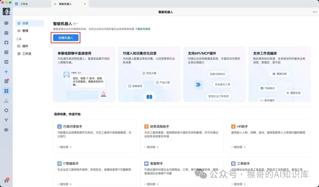 企业微信智能机器人创建与管理界面
