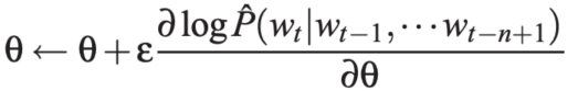 数学公式：θ ← θ + ε ∂logP(w_t|w_{t-1},…,w_{t-n+1})/∂θ