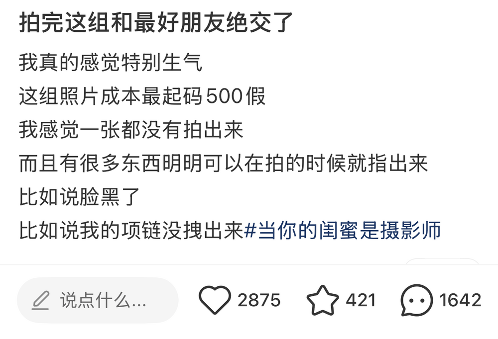 出片绝交事件：拍完这组和最好朋友绝交了