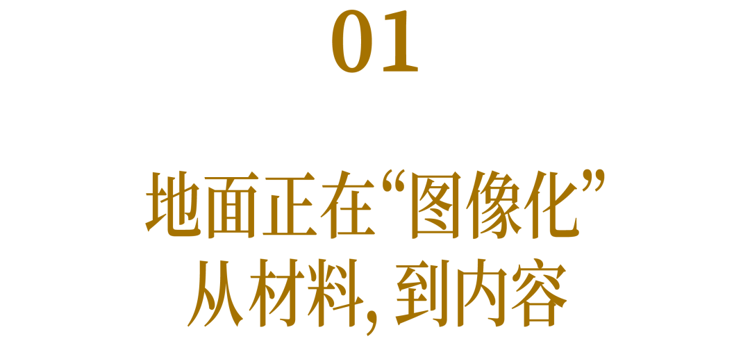 01 地面正在“图像化” 从材料, 到内容