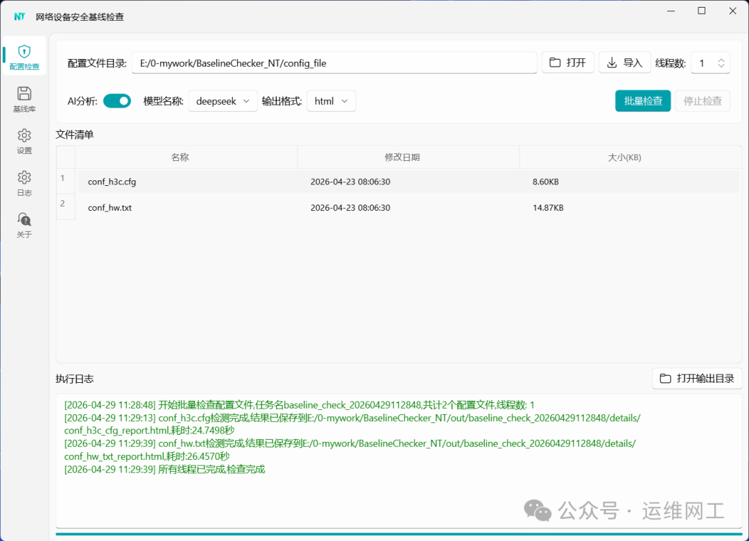 NTConfigChecker 配置检查主界面:批量检查设备配置文件与执行日志