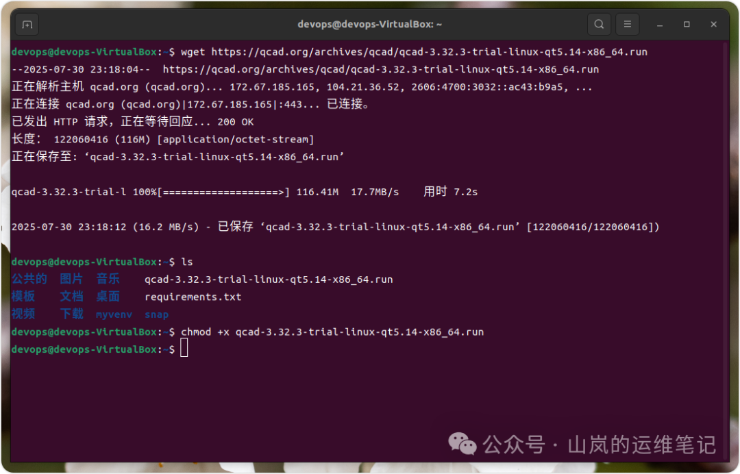 终端中下载并设置QCAD安装文件可执行权限