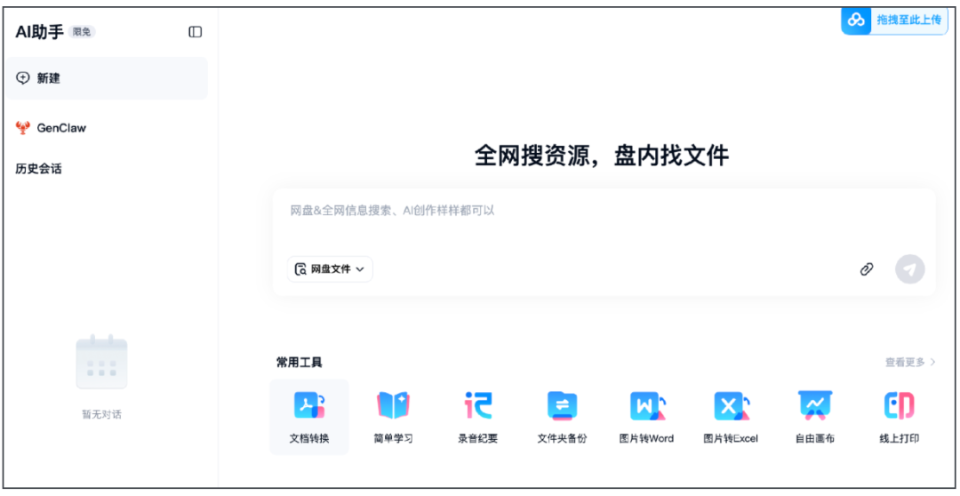 百度网盘AI助手GenClaw功能界面展示
