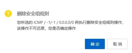删除ICMP规则确认