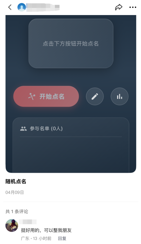 随机点名应用界面截图