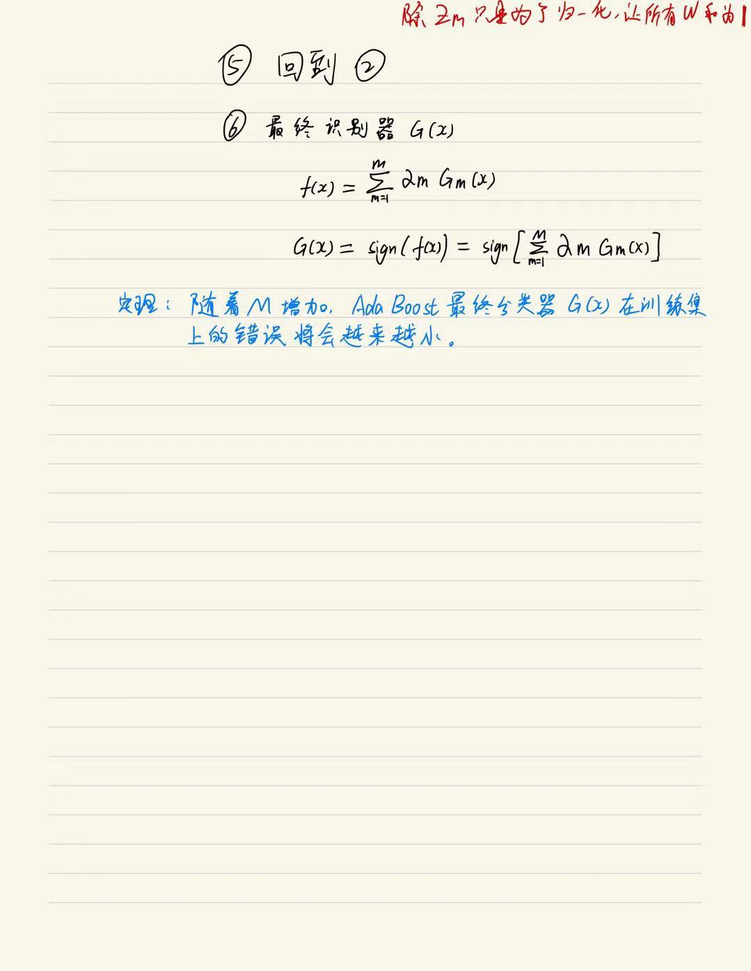 AdaBoost算法手写笔记第二部分