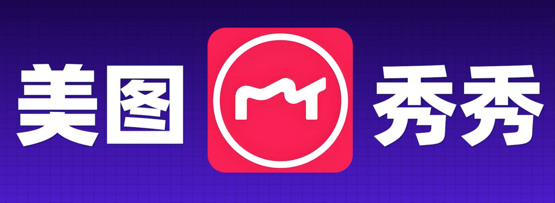 美图秀秀品牌标识