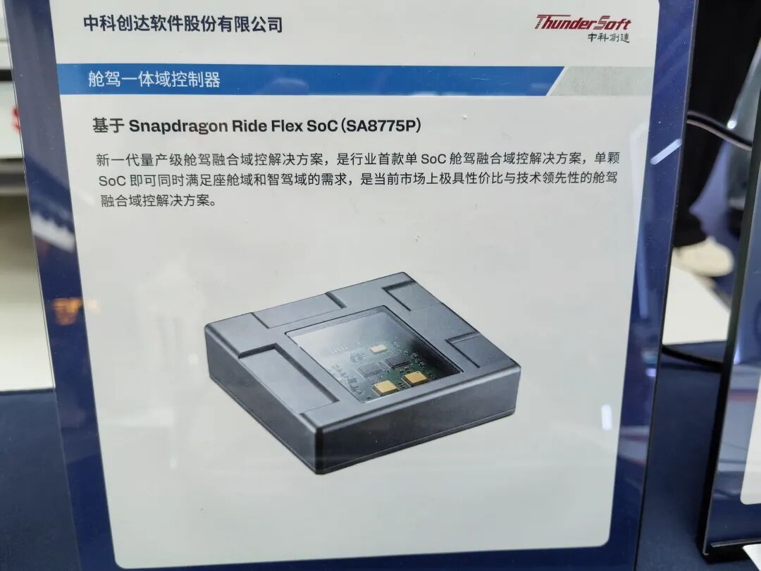 中科创达基于SA8775P的舱驾一体域控制器