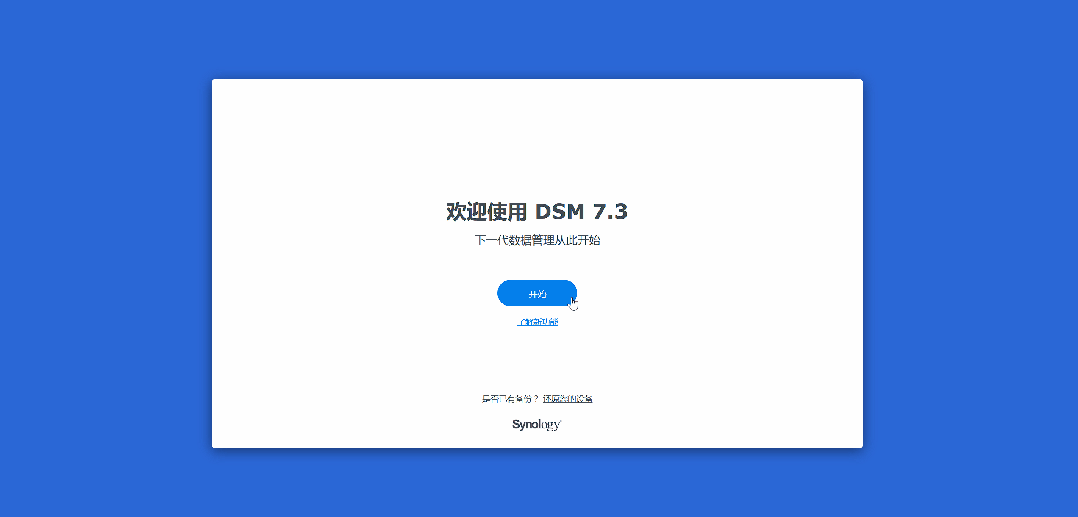 DSM安装成功及桌面预览