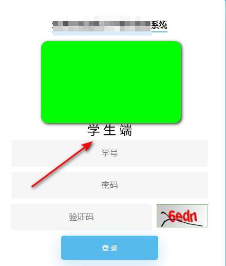 学生端登录界面