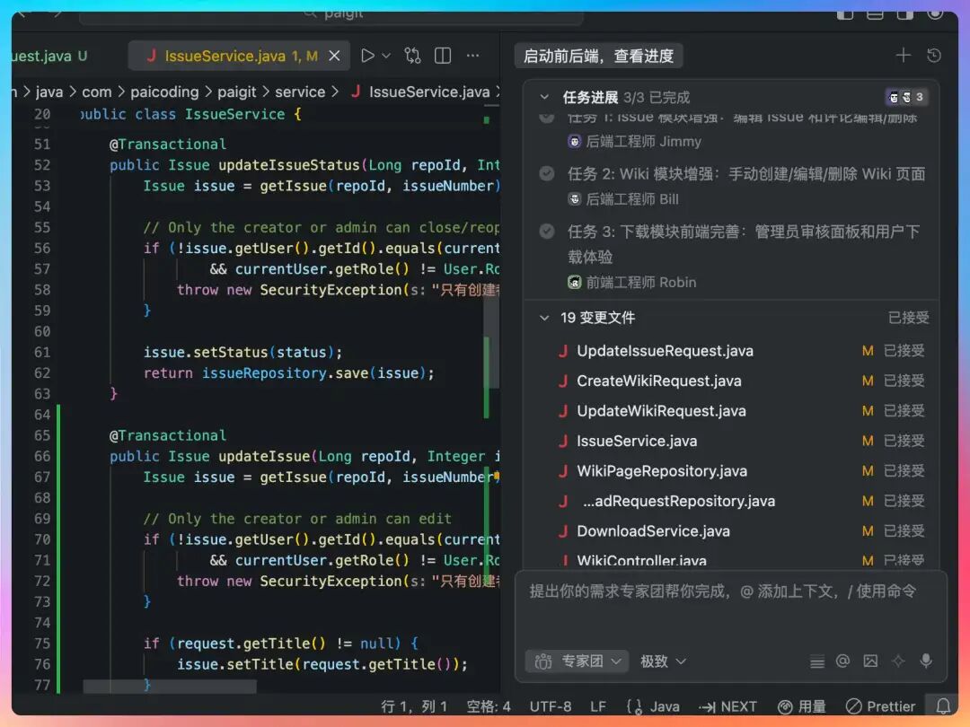 IDE界面，左侧为Java代码，右侧为任务进度和已接受变更文件列表