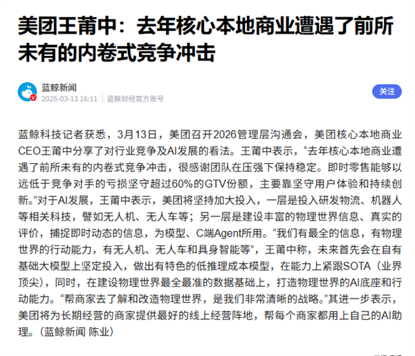 美团CEO王莆中关于行业竞争与AI发展的新闻截图
