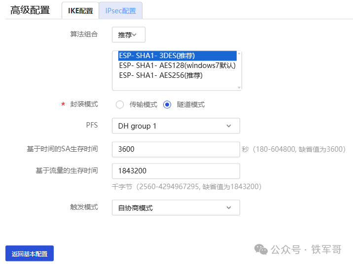 H3C IPsec策略高级配置-IPsec配置页