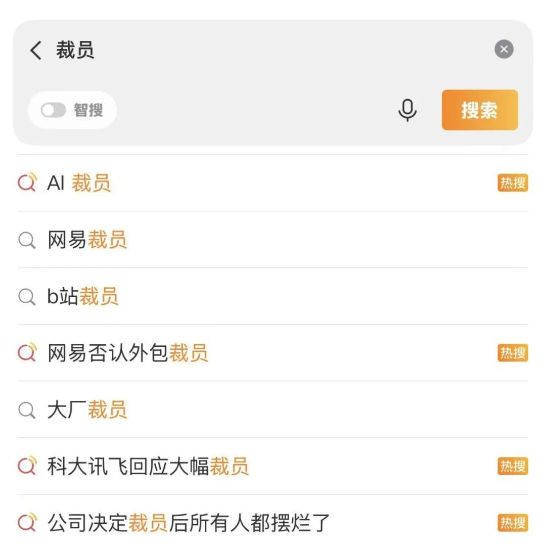 手机搜索“裁员”关键词结果