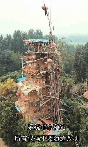 危房建筑配文：系统非常稳定 所有代码不要随意改动