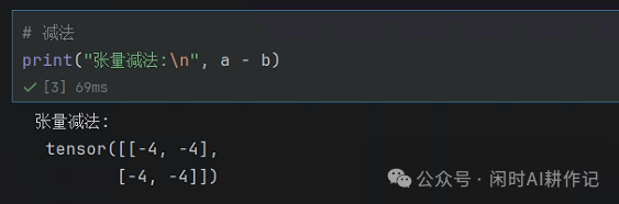 张量逐元素减法运算结果