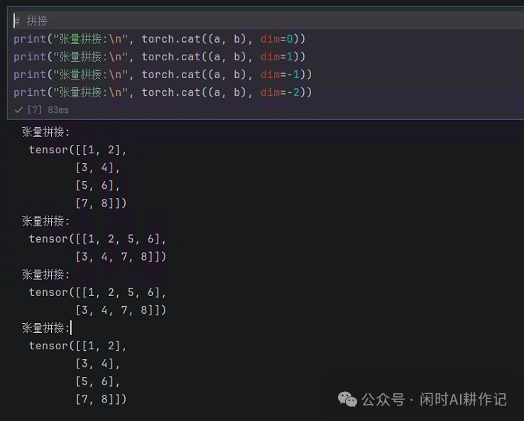 不同维度(dim)下的张量拼接结果