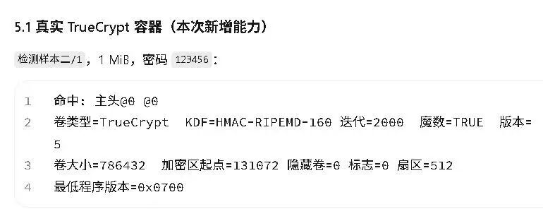 TrueCrypt 容器检测参数输出