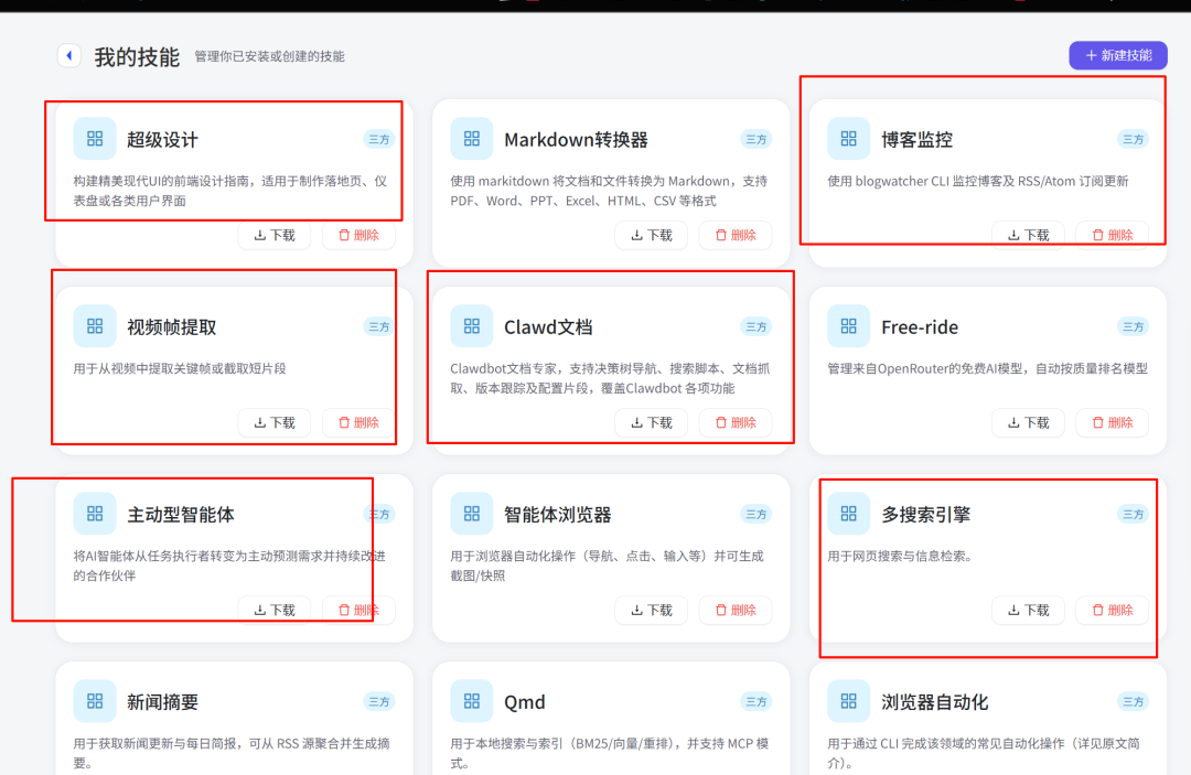 我的技能管理界面