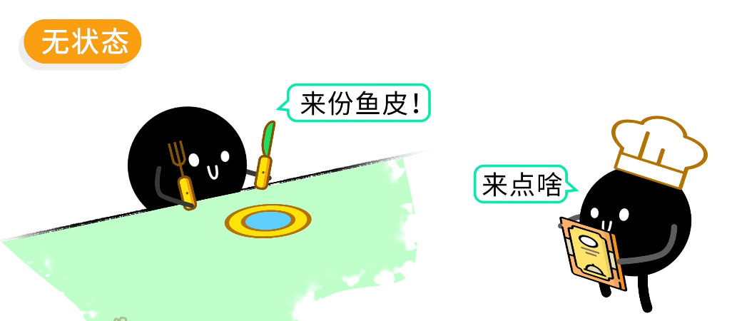 无状态餐厅比喻