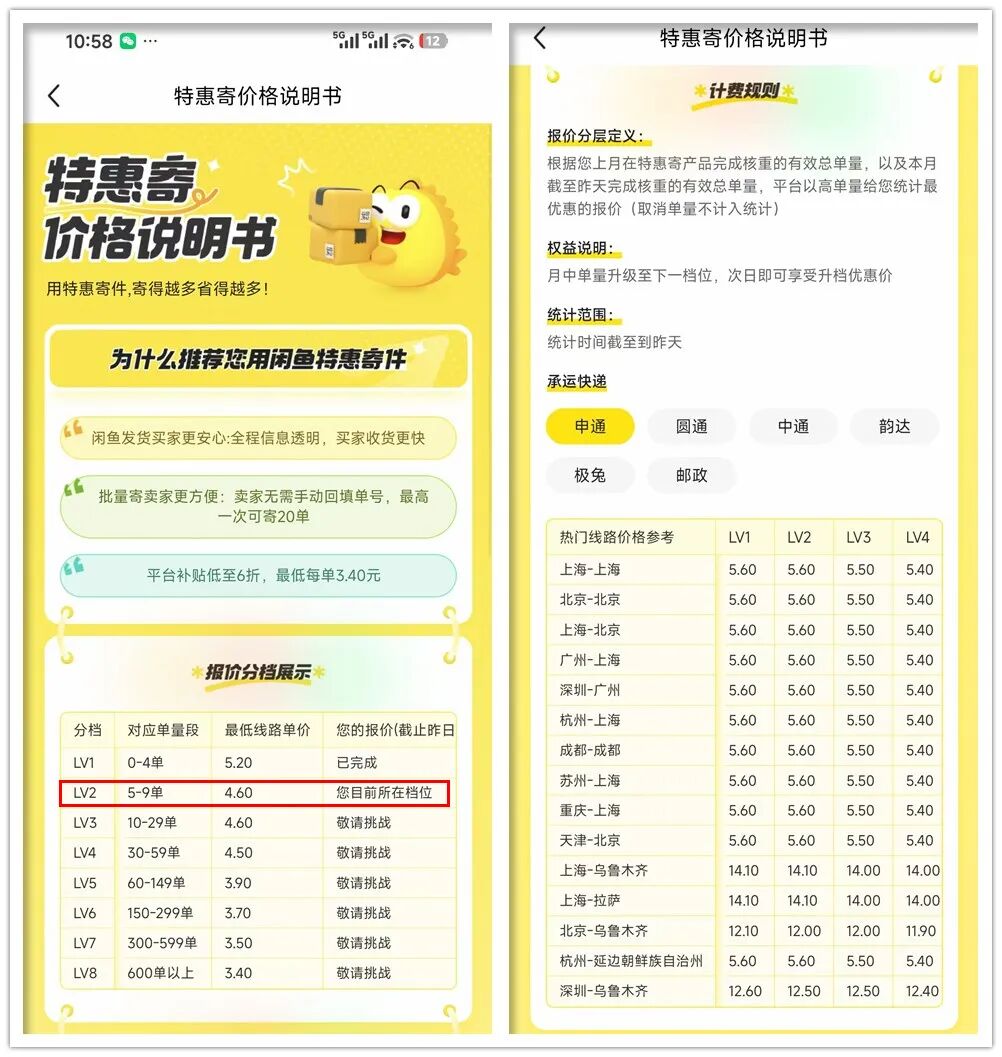 闲鱼特惠寄价格说明书,详细列出了LV1到LV8的报价分档