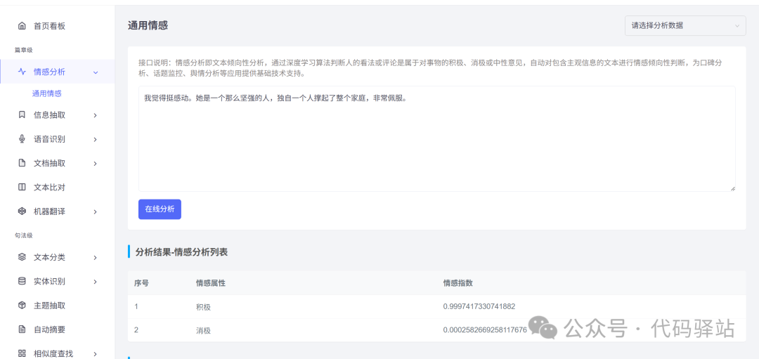 通用情感分析功能演示界面